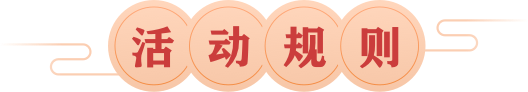 活动规则