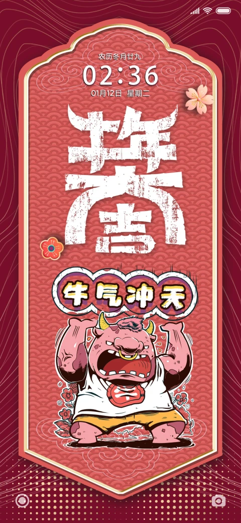牛如我愿 MIUI Theme